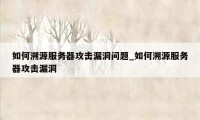 如何溯源服务器攻击漏洞问题_如何溯源服务器攻击漏洞