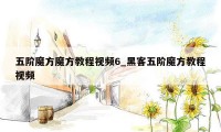 五阶魔方魔方教程视频6_黑客五阶魔方教程视频