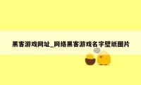 黑客游戏网址_网络黑客游戏名字壁纸图片