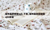 猫咪最新破解apk 下载_猫咪最新版破解apk邮箱