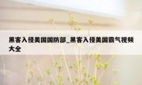 黑客入侵美国国防部_黑客入侵美国霸气视频大全
