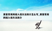 黑客常用网络入侵方法简介怎么写_黑客常用网络入侵方法简介