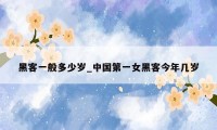 黑客一般多少岁_中国第一女黑客今年几岁