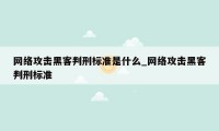 网络攻击黑客判刑标准是什么_网络攻击黑客判刑标准