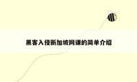 黑客入侵新加坡网课的简单介绍
