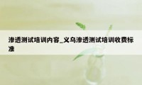 渗透测试培训内容_义乌渗透测试培训收费标准