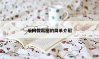 暗网载出图的简单介绍