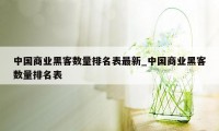 中国商业黑客数量排名表最新_中国商业黑客数量排名表
