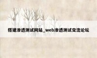 搭建渗透测试网站_web渗透测试交流论坛