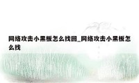 网络攻击小黑板怎么找回_网络攻击小黑板怎么找