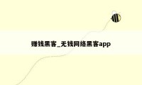 赚钱黑客_无钱网络黑客app