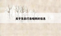 关于生态打击暗网的信息