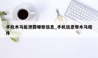 手机木马能泄露哪些信息_手机信息带木马程序