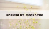 渗透测试培训 知乎_渗透测试人才缺口