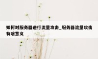 如何对服务器进行流量攻击_服务器流量攻击有啥意义