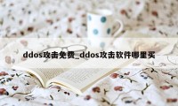 ddos攻击免费_ddos攻击软件哪里买