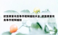 欧盟黑客攻击事件视频播放大全_欧盟黑客攻击事件视频播放