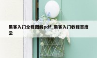 黑客入门全程图解pdf_黑客入门教程百度云