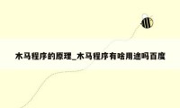 木马程序的原理_木马程序有啥用途吗百度