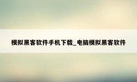 模拟黑客软件手机下载_电脑模拟黑客软件