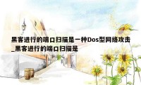 黑客进行的端口扫描是一种Dos型网络攻击_黑客进行的端口扫描是