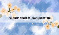 cmd端口扫描命令_cmdip端口扫描