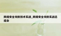 网络安全攻防技术实战_网络安全攻防实战总结会