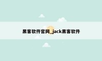 黑客软件官网_jack黑客软件