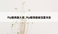 ftp服务器入侵_ftp服务器被流量攻击