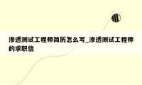 渗透测试工程师简历怎么写_渗透测试工程师的求职信