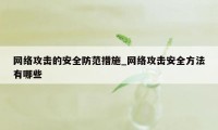 网络攻击的安全防范措施_网络攻击安全方法有哪些