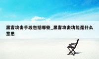 黑客攻击手段包括哪些_黑客攻击功能是什么意思