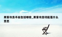 黑客攻击手段包括哪些_黑客攻击功能是什么意思