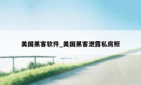 美国黑客软件_美国黑客泄露私房照