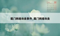 厦门网络攻击事件_厦门网络攻击