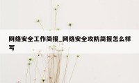 网络安全工作简报_网络安全攻防简报怎么样写