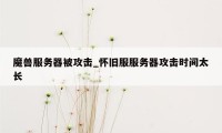 魔兽服务器被攻击_怀旧服服务器攻击时间太长