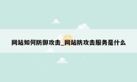 网站如何防御攻击_网站防攻击服务是什么