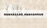 网站被攻击怎么报警_网站被攻击如何处理