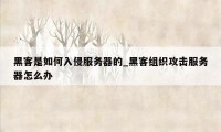 黑客是如何入侵服务器的_黑客组织攻击服务器怎么办