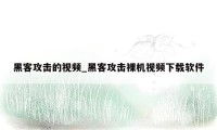 黑客攻击的视频_黑客攻击裸机视频下载软件