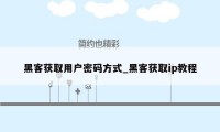 黑客获取用户密码方式_黑客获取ip教程