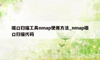 端口扫描工具nmap使用方法_nmap端口扫描代码