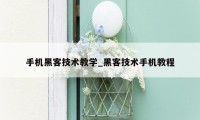 手机黑客技术教学_黑客技术手机教程