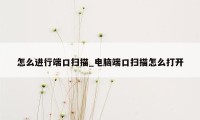 怎么进行端口扫描_电脑端口扫描怎么打开