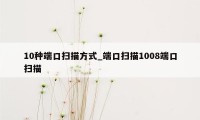 10种端口扫描方式_端口扫描1008端口扫描