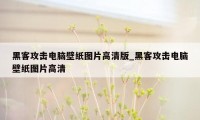 黑客攻击电脑壁纸图片高清版_黑客攻击电脑壁纸图片高清