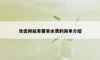 攻击网站索要茶水费的简单介绍