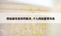 网站被攻击如何解决_个人网站遭受攻击