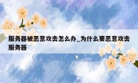 服务器被恶意攻击怎么办_为什么要恶意攻击服务器